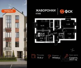 ЖК «Жаворонки Клаб», планировка 3-комнатной квартиры, 72.80 м²