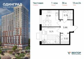 ЖК «Одинград. Квартал Семейный», планировка 1-комнатной квартиры, 36.00 м²