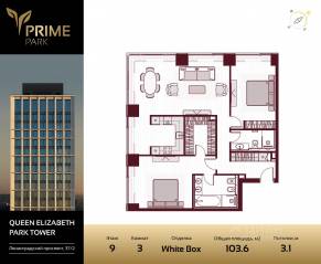 ЖК «Prime Park», планировка 3-комнатной квартиры, 103.60 м²