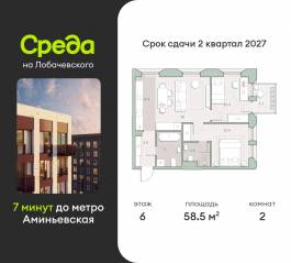 ЖК «Среда на Лобачевского», планировка 2-комнатной квартиры, 58.50 м²