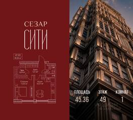 ЖК «SEZAR CITY», планировка 1-комнатной квартиры, 45.36 м²