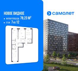 ЖК «Новое Видное», планировка 3-комнатной квартиры, 78.23 м²
