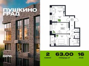 ЖК «Пушкино Град», планировка 2-комнатной квартиры, 63.00 м²
