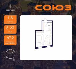 ЖК «Союз», планировка 1-комнатной квартиры, 47.20 м²