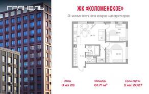 ЖК «Гранель Коломенское», планировка 3-комнатной квартиры, 61.71 м²