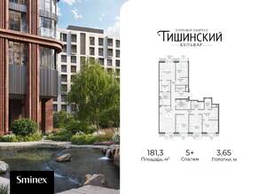ЖК Квартал «Тишинский бульвар», планировка 5-комнатной квартиры, 181.00 м²