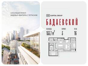 ЖК «Бадаевский», планировка 3-комнатной квартиры, 133.70 м²