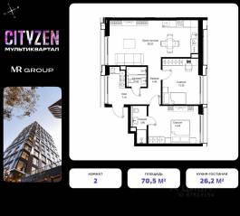 ЖК «Cityzen», планировка 2-комнатной квартиры, 70.50 м²