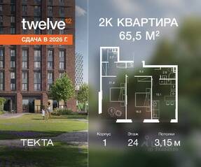 ЖК «Twelve», планировка 2-комнатной квартиры, 65.50 м²