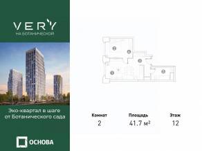 МФК «VERY на Ботанической», планировка 2-комнатной квартиры, 41.70 м²