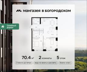ЖК «Мангазея в Богородском», планировка 2-комнатной квартиры, 70.40 м²