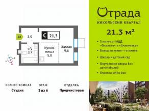 ЖК «Никольский квартал Отрада», планировка студии, 21.30 м²