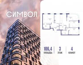 ЖК «Символ», планировка 4-комнатной квартиры, 106.40 м²