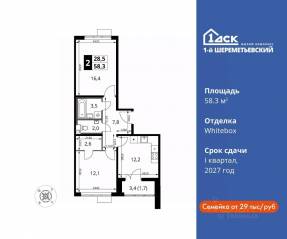 ЖК «1-й Шереметьевский», планировка 2-комнатной квартиры, 58.30 м²