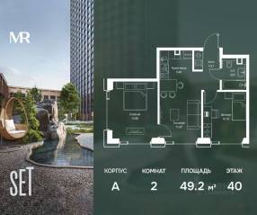 ЖК «SET», планировка 2-комнатной квартиры, 49.20 м²