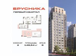 ЖК «Первый квартал», планировка 2-комнатной квартиры, 149.54 м²