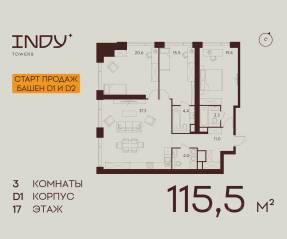 ЖК «Indy Towers», планировка 3-комнатной квартиры, 115.50 м²