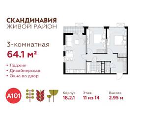 ЖК «Скандинавия», планировка 3-комнатной квартиры, 64.10 м²