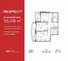ЖК «Respect», планировка 2-комнатной квартиры, 55.08 м²