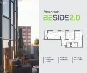 ЖК «Аквилон BESIDE 2.0», планировка 2-комнатной квартиры, 67.41 м²