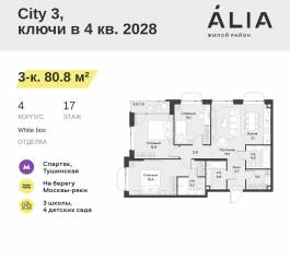 ЖК «Alia», планировка 3-комнатной квартиры, 80.80 м²