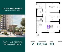 ЖК «Имена», планировка 2-комнатной квартиры, 61.74 м²