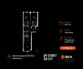 ЖК «Sydney City», планировка 3-комнатной квартиры, 82.90 м²
