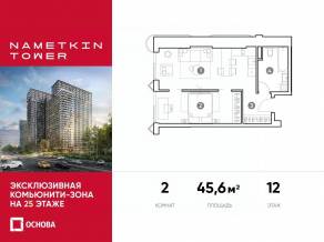 МФК «Nametkin Tower», планировка 2-комнатной квартиры, 45.60 м²