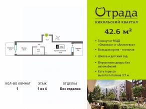 ЖК «Никольский квартал Отрада», планировка 1-комнатной квартиры, 42.60 м²