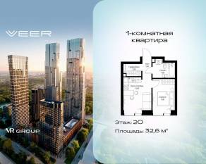 ЖК «Veer», планировка 1-комнатной квартиры, 32.60 м²