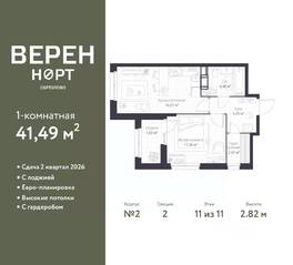 ЖК «Veren Nort сертолово», планировка 1-комнатной квартиры, 41.49 м²