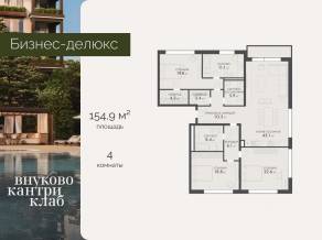 ЖК «Vnukovo Country Club», планировка 4-комнатной квартиры, 154.90 м²