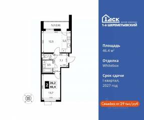 ЖК «1-й Шереметьевский», планировка 2-комнатной квартиры, 46.40 м²