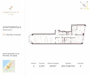 Апарт-комплекс «Саввинская, 27», планировка 3-комнатной квартиры, 139.50 м²