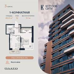 ЖК «Кутузов Сити», планировка 1-комнатной квартиры, 46.60 м²