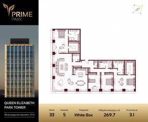 ЖК «Prime Park», планировка 5-комнатной квартиры, 269.50 м²