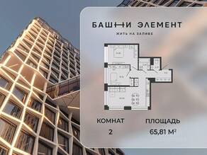 ЖК «Bashni Element», планировка 2-комнатной квартиры, 65.81 м²