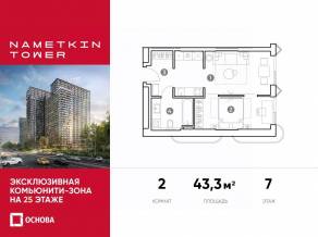 МФК «Nametkin Tower», планировка 1-комнатной квартиры, 43.30 м²