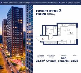 МФК «Сиреневый парк», планировка студии, 26.60 м²