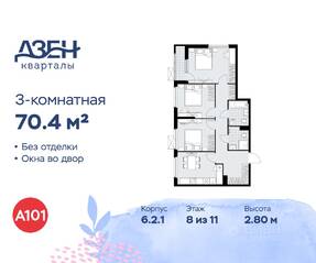 ЖК «Дзен-кварталы», планировка 3-комнатной квартиры, 70.40 м²