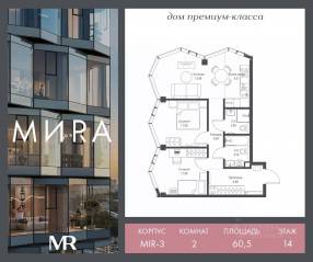 ЖК «МИRА», планировка 2-комнатной квартиры, 60.50 м²