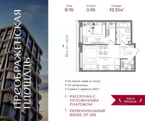 ЖК «Преображенская площадь», планировка 1-комнатной квартиры, 42.25 м²