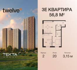 ЖК «Twelve», планировка 3-комнатной квартиры, 56.80 м²