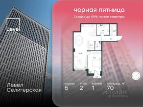 ЖК «Level Селигерская», планировка 1-комнатной квартиры, 70.00 м²