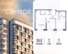 ЖК «Символ», планировка 2-комнатной квартиры, 59.80 м²