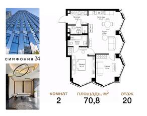 ЖК «Symphony 34», планировка 2-комнатной квартиры, 70.80 м²