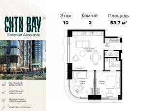 ЖК «City Bay», планировка 2-комнатной квартиры, 53.70 м²