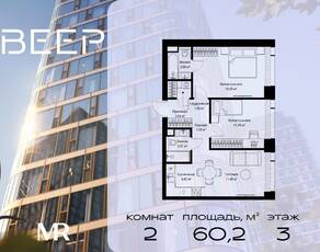 ЖК «Veer», планировка 2-комнатной квартиры, 60.20 м²