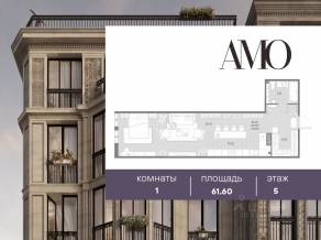 ЖК «Amo», планировка 1-комнатной квартиры, 61.60 м²