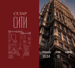 ЖК «SEZAR CITY», планировка 1-комнатной квартиры, 39.04 м²